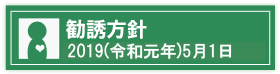 勧誘方針