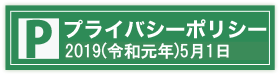 プライバシーポリシー