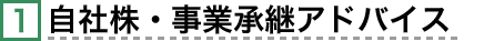 自社株・事業承継アドバイス