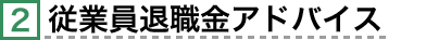 従業員退職金アドバイス