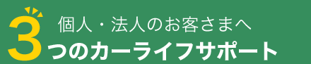 3つのカーライフさおポート