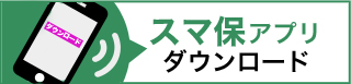 スマ保アプリダウンロード