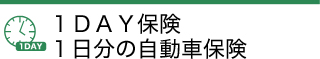 １ＤＡＹ保険１日分の自動車保険