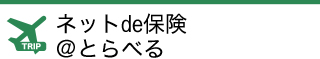 ネットde保険＠とらべる