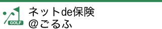 ネットde保険＠ごるふ