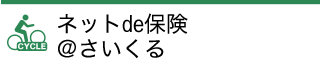 ネットde保険＠さいくる