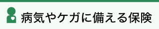 病気やケガに備える保険