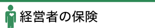 病気やケガに備える保険