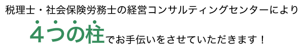 4つの柱でお手伝いをさせて頂きます！