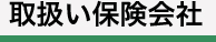 取り扱い保険会社